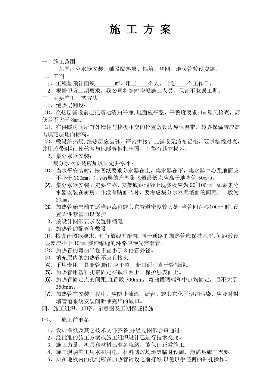 地暖施工方案10.17.doc_第1页