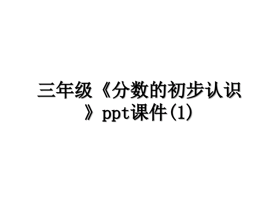 三年级分数的初步认识ppt课件1_第1页