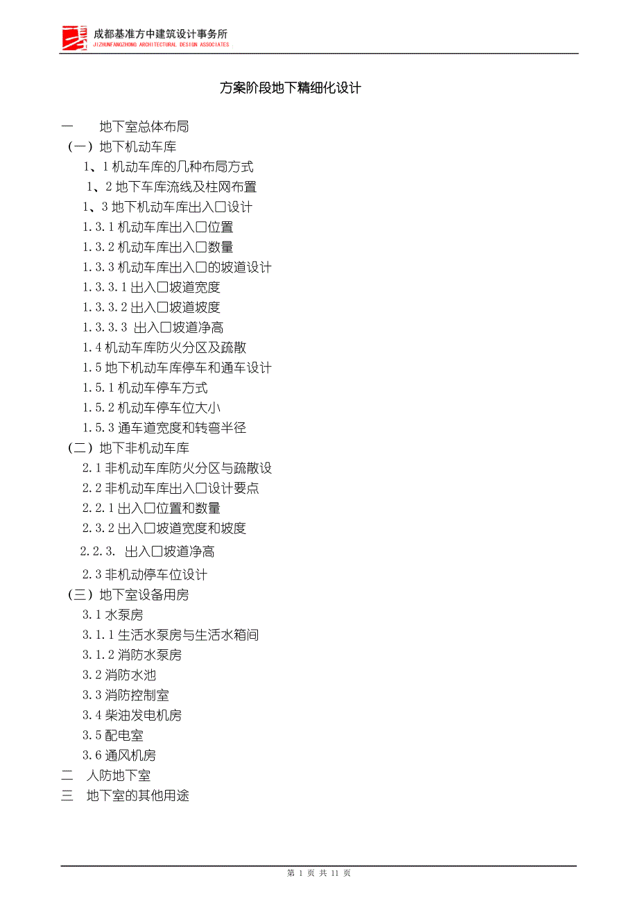 地下室精细化设计.doc_第1页