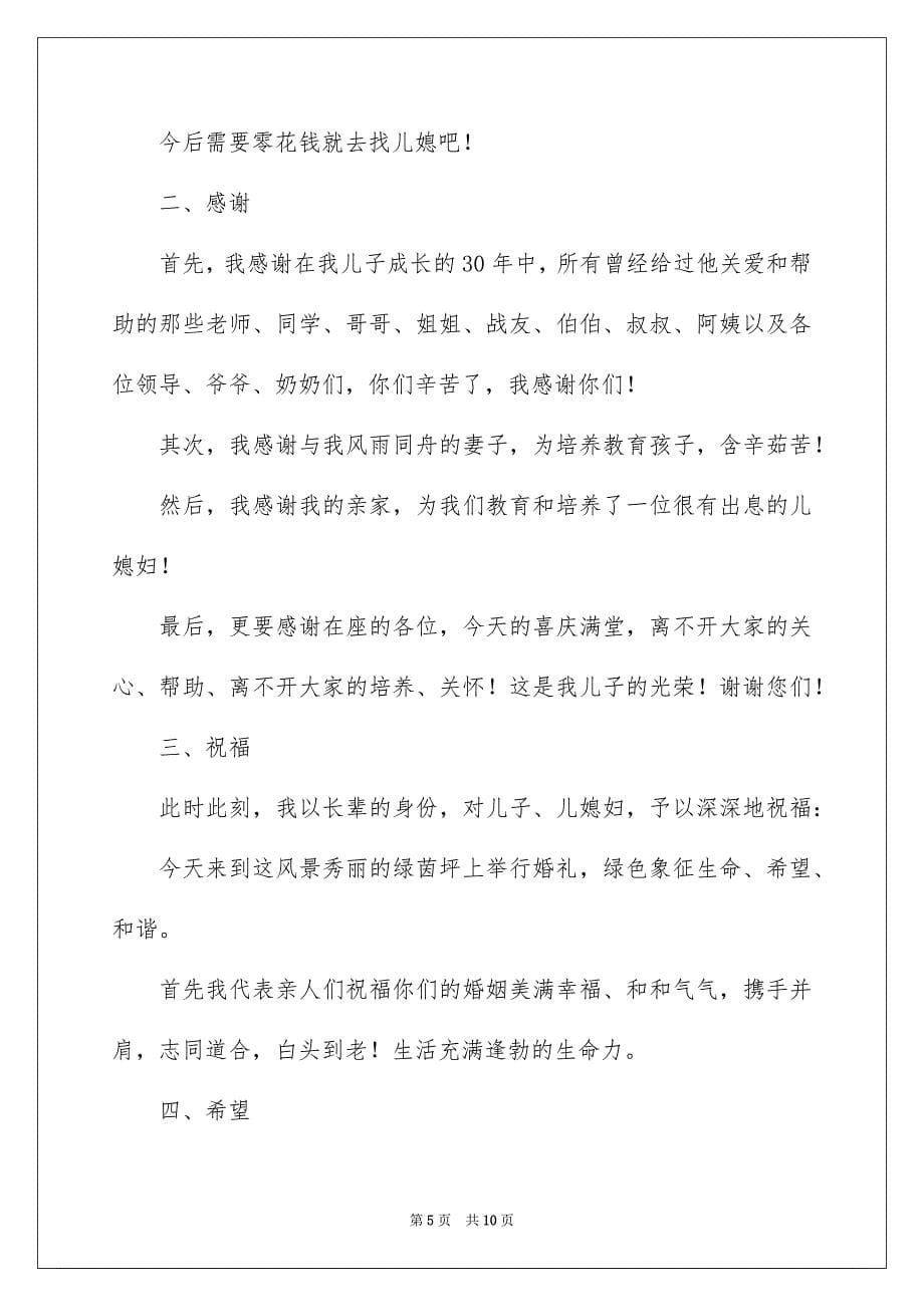 儿子婚礼答谢词合集5篇_第5页