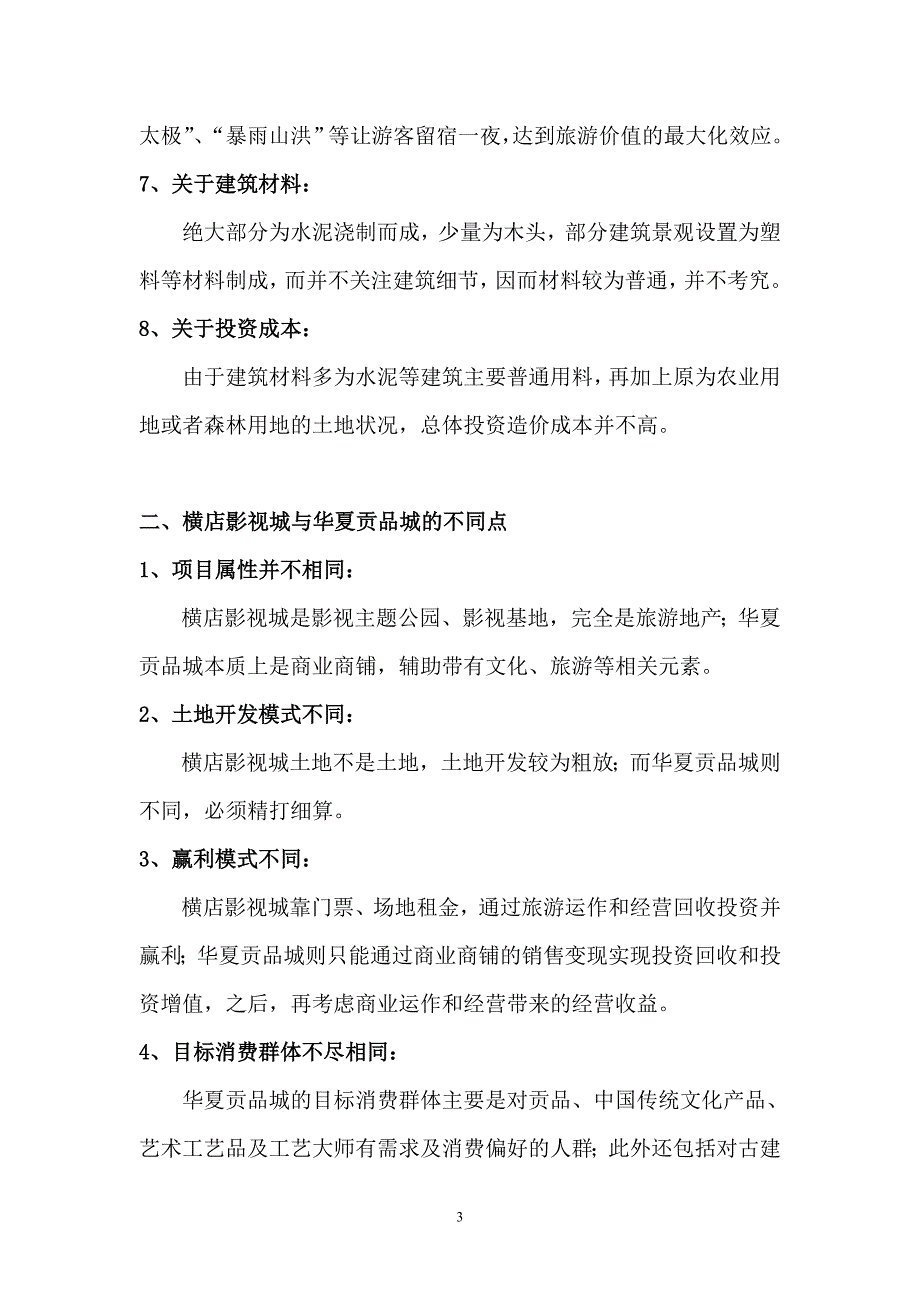 横店影视城影院市场调查报告_第3页