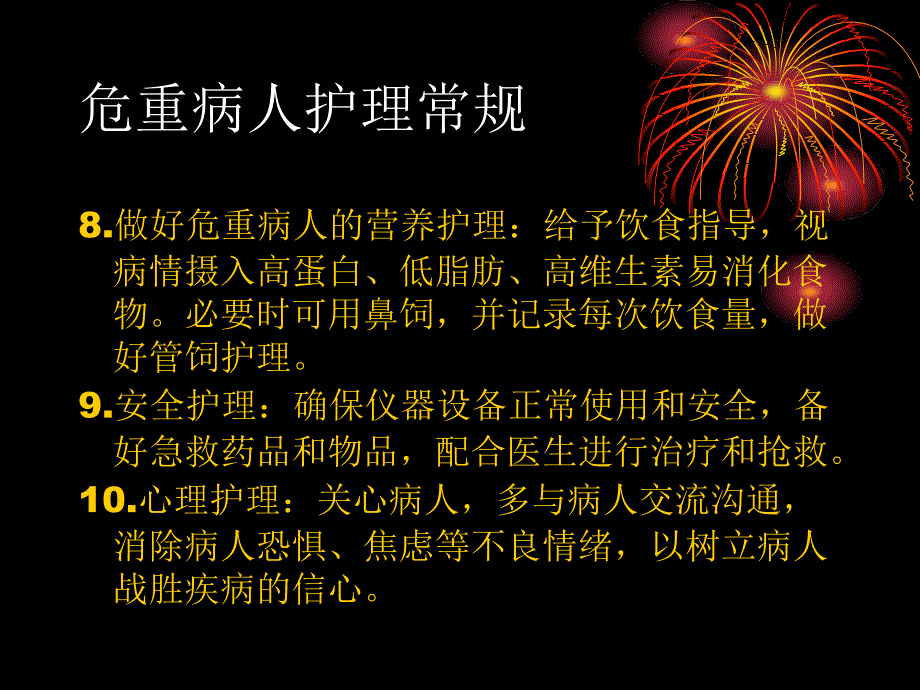 危重病人护理常规_第4页