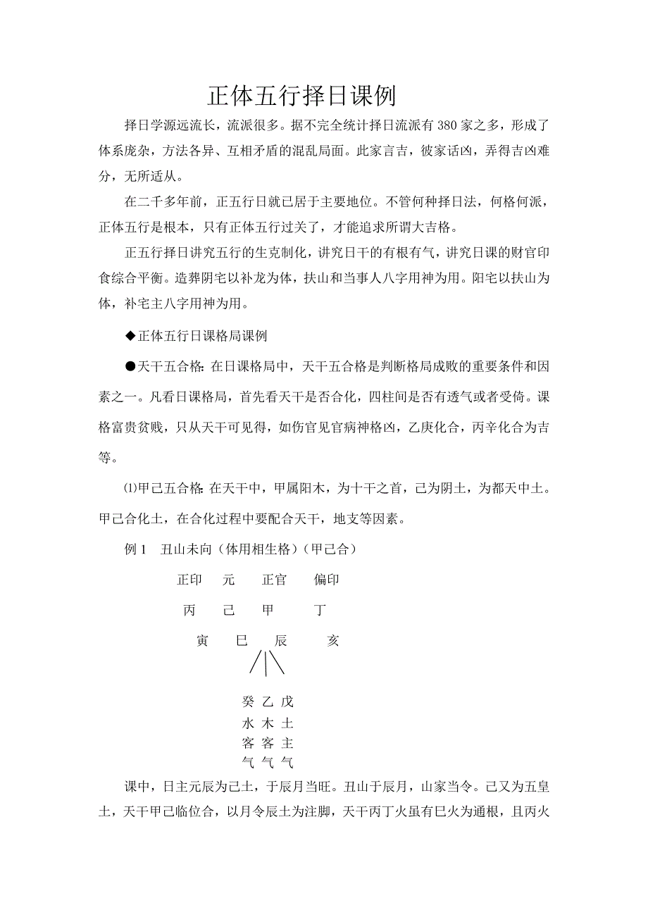 正体五行择日课例解析_第1页