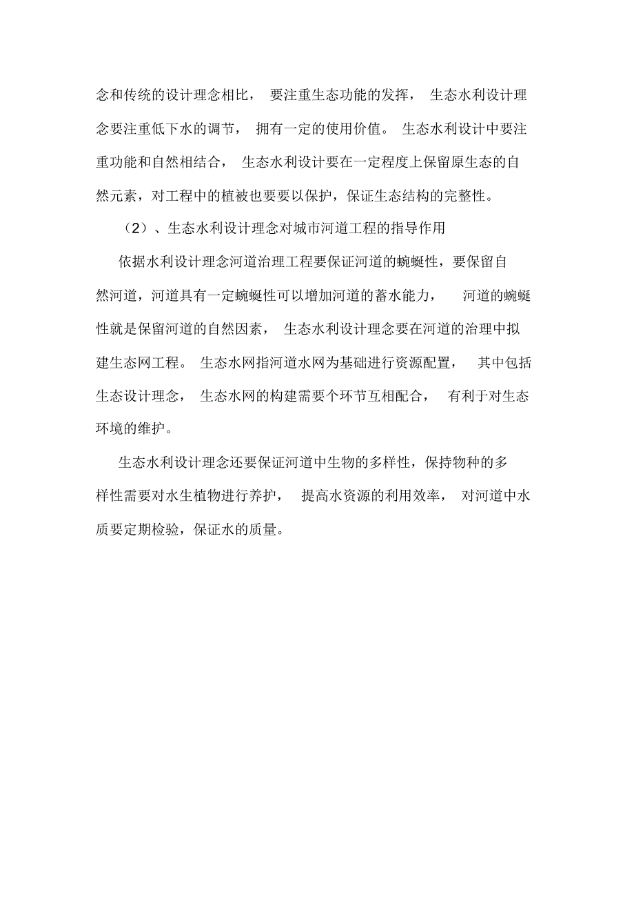 水利水电工程：生态水利设计理念在河道治理中的应用_0.doc_第2页