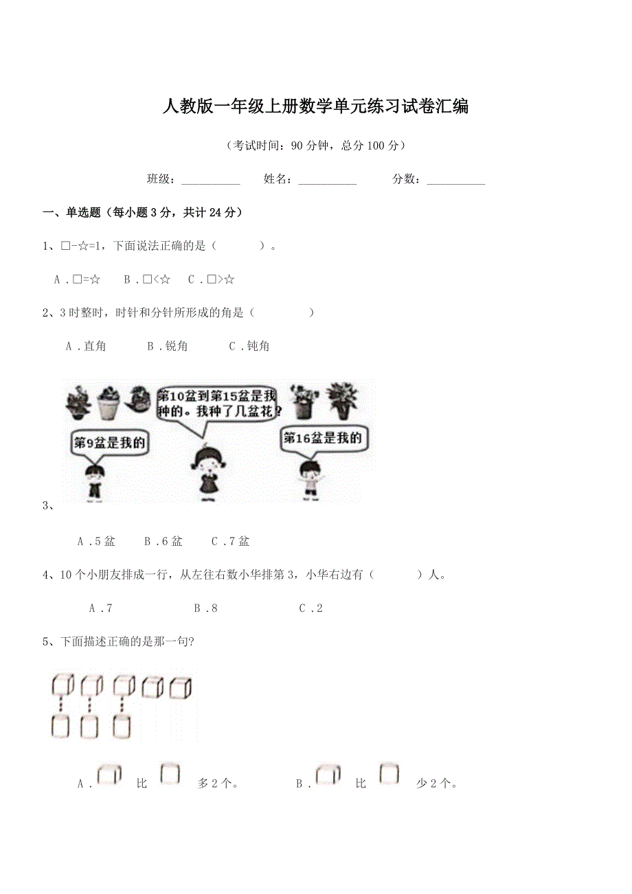 2019学年福州市杜园小学人教版一年级上册数学单元练习试卷汇编.docx_第1页