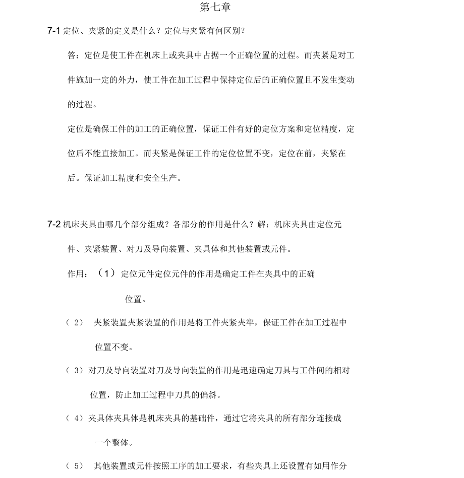 《机械制造技术基础》下册习题答案_第1页