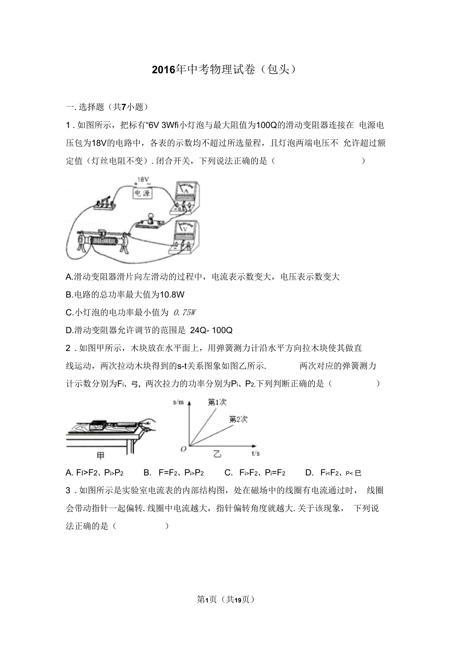 2016年中考物理试卷(包头)_第1页