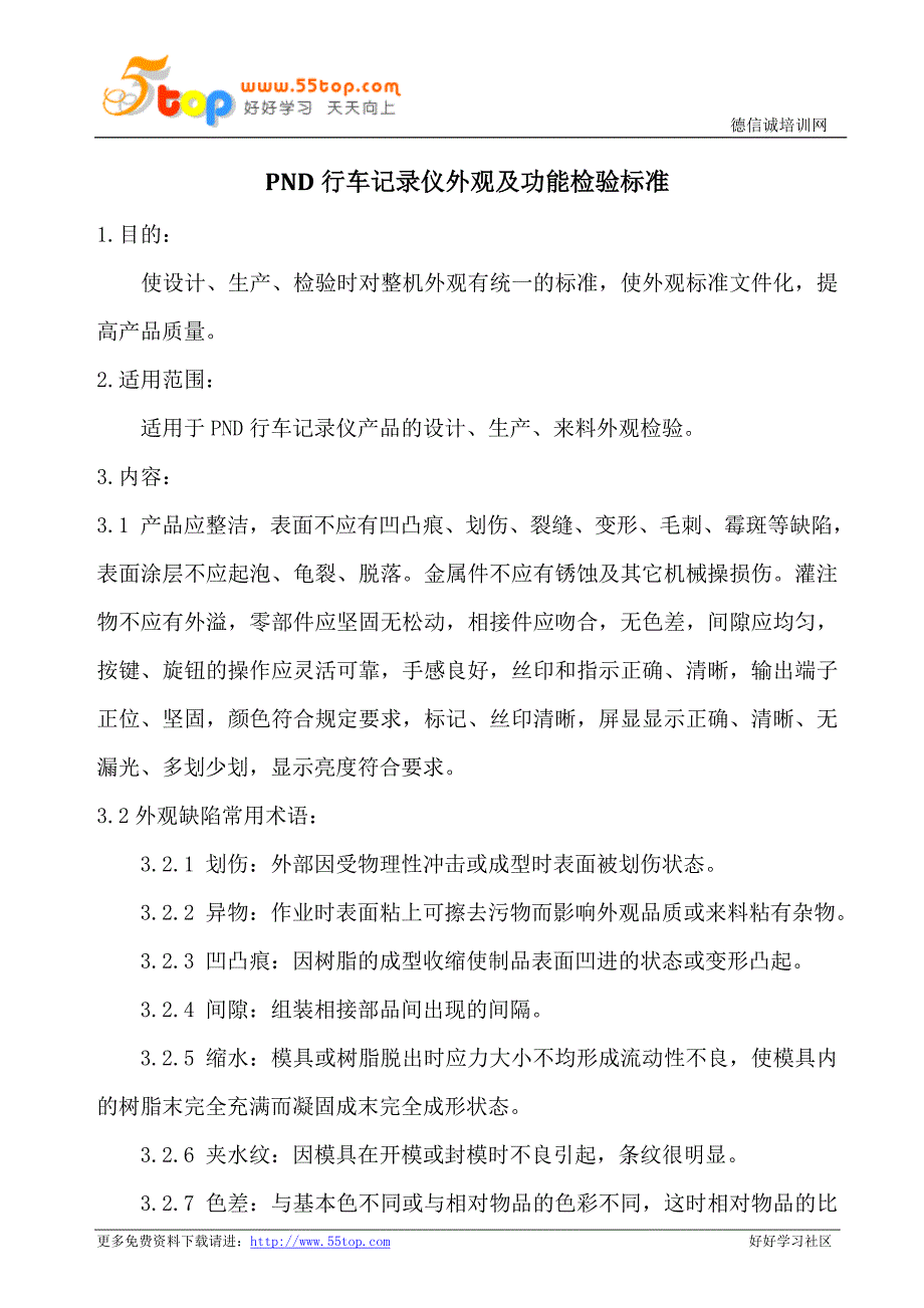 PND行车记录仪外观及功能检验标准_第1页