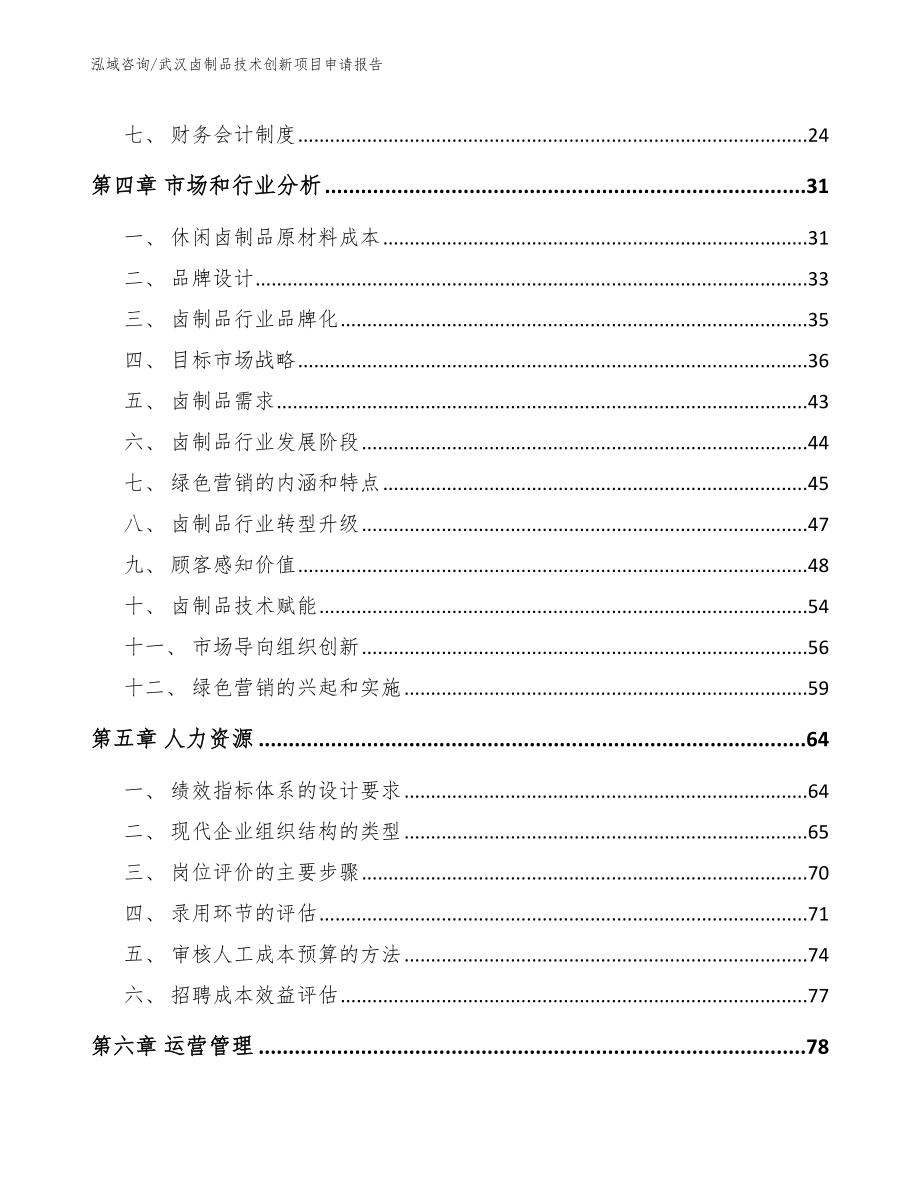 武汉卤制品技术创新项目申请报告_第2页