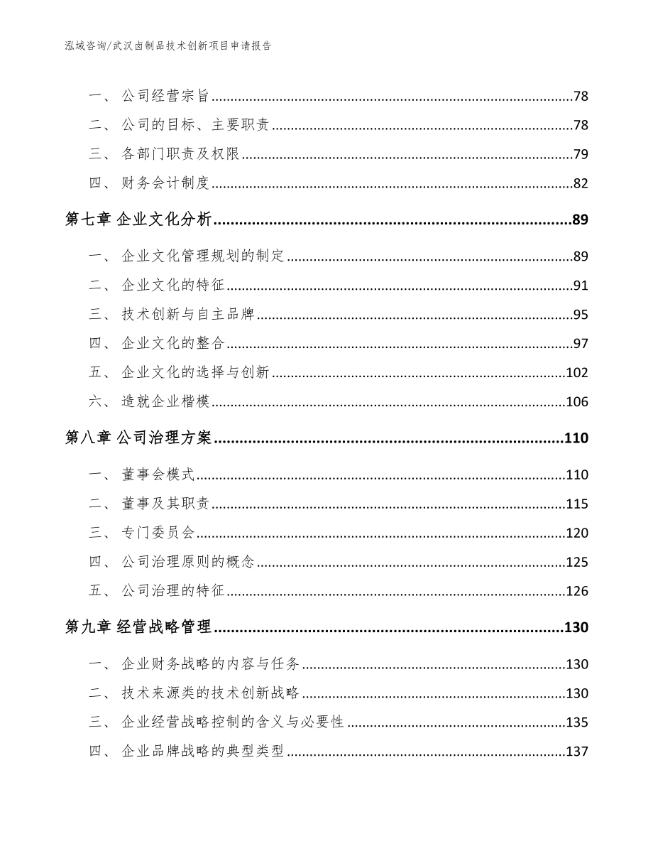 武汉卤制品技术创新项目申请报告_第3页