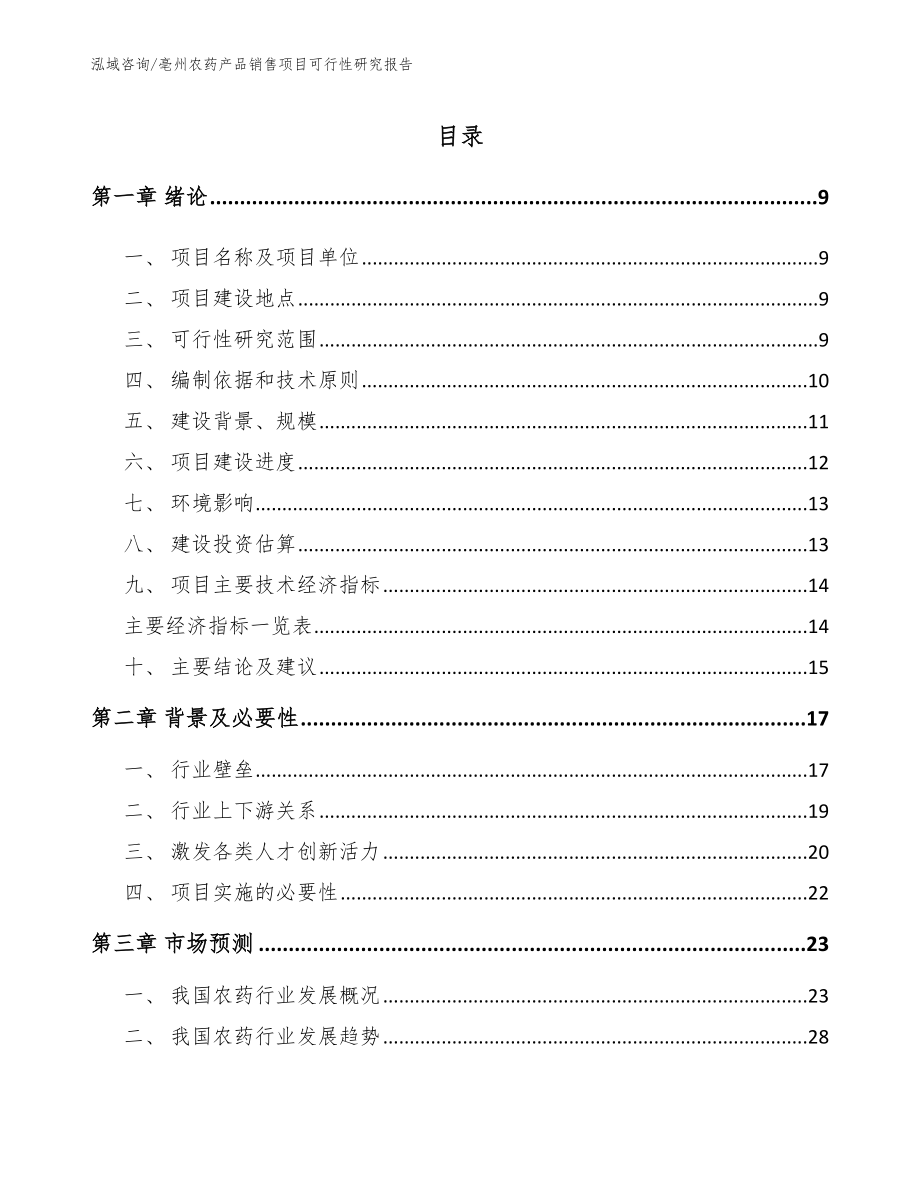 亳州农药产品销售项目可行性研究报告【模板范本】_第2页