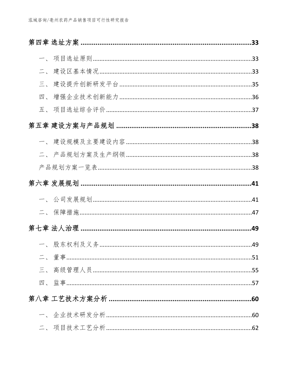 亳州农药产品销售项目可行性研究报告【模板范本】_第3页