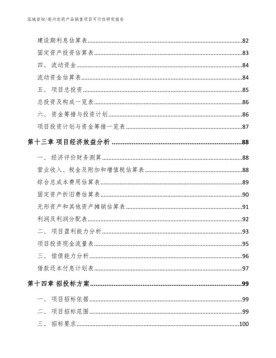 亳州农药产品销售项目可行性研究报告【模板范本】_第5页