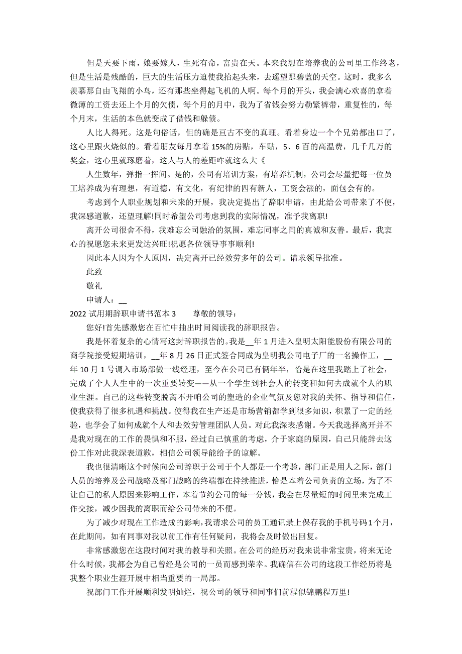 2022试用期辞职申请书范本3篇(试用期辞职申请书范文简短)_第2页