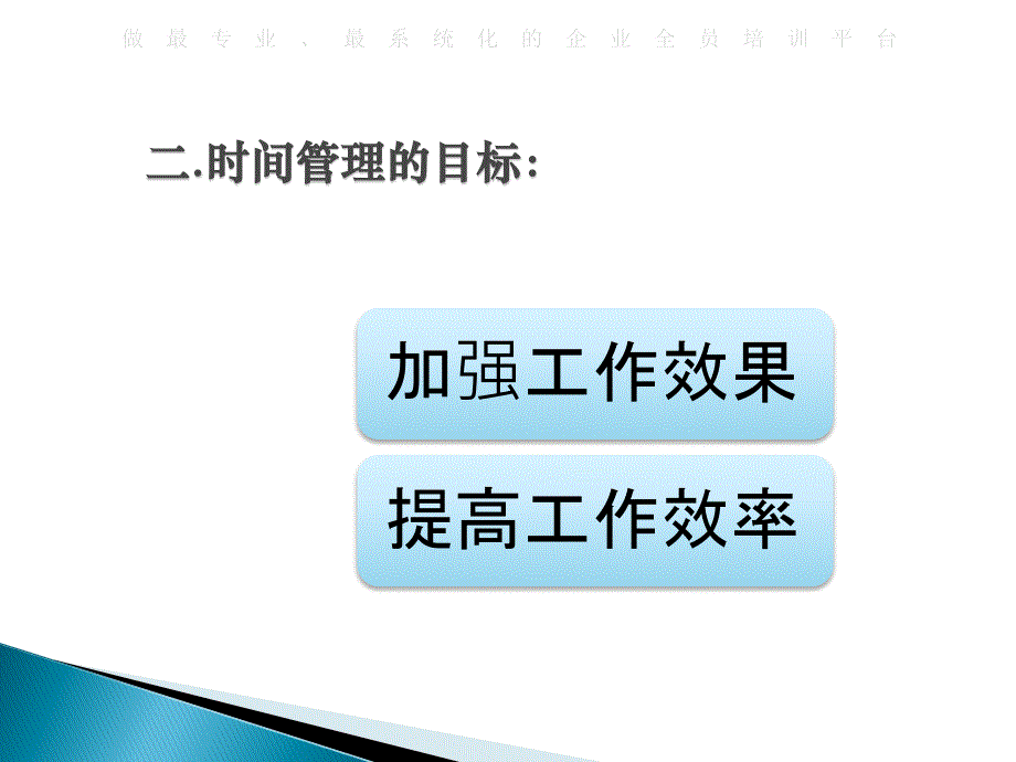 行政秘书时间管理_第3页