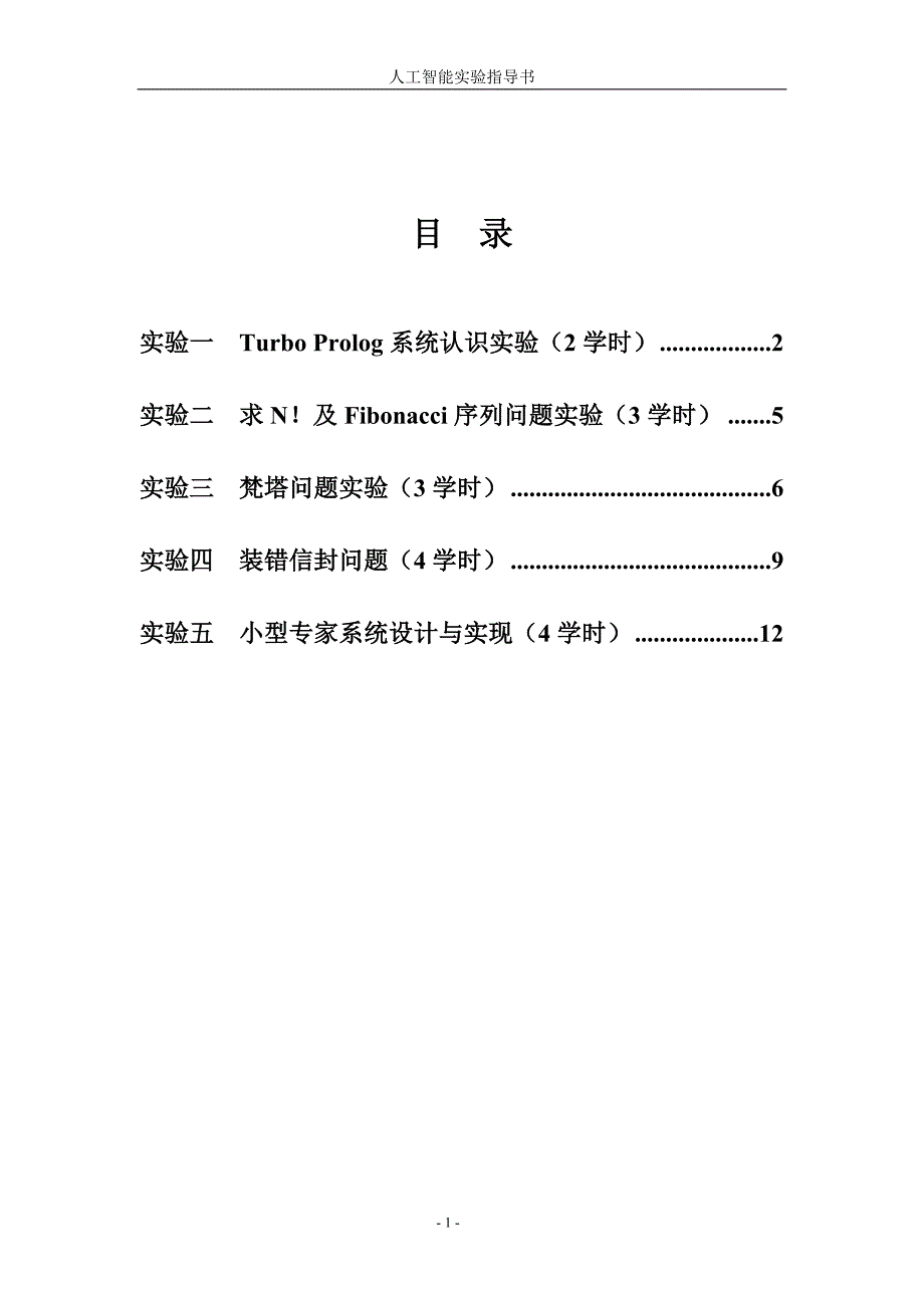 人工智能实验指导书.doc_第2页