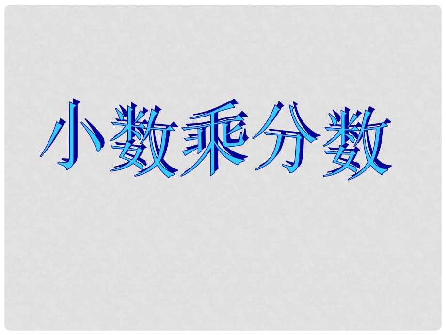 六年级数学上册 1.3《小数乘分数》课件2 （新版）新人教版_第1页