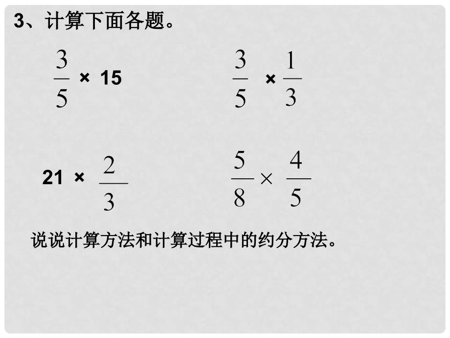 六年级数学上册 1.3《小数乘分数》课件2 （新版）新人教版_第3页