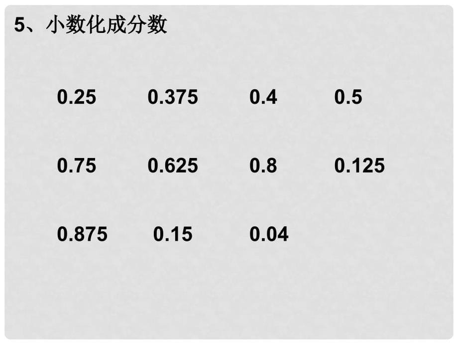 六年级数学上册 1.3《小数乘分数》课件2 （新版）新人教版_第5页