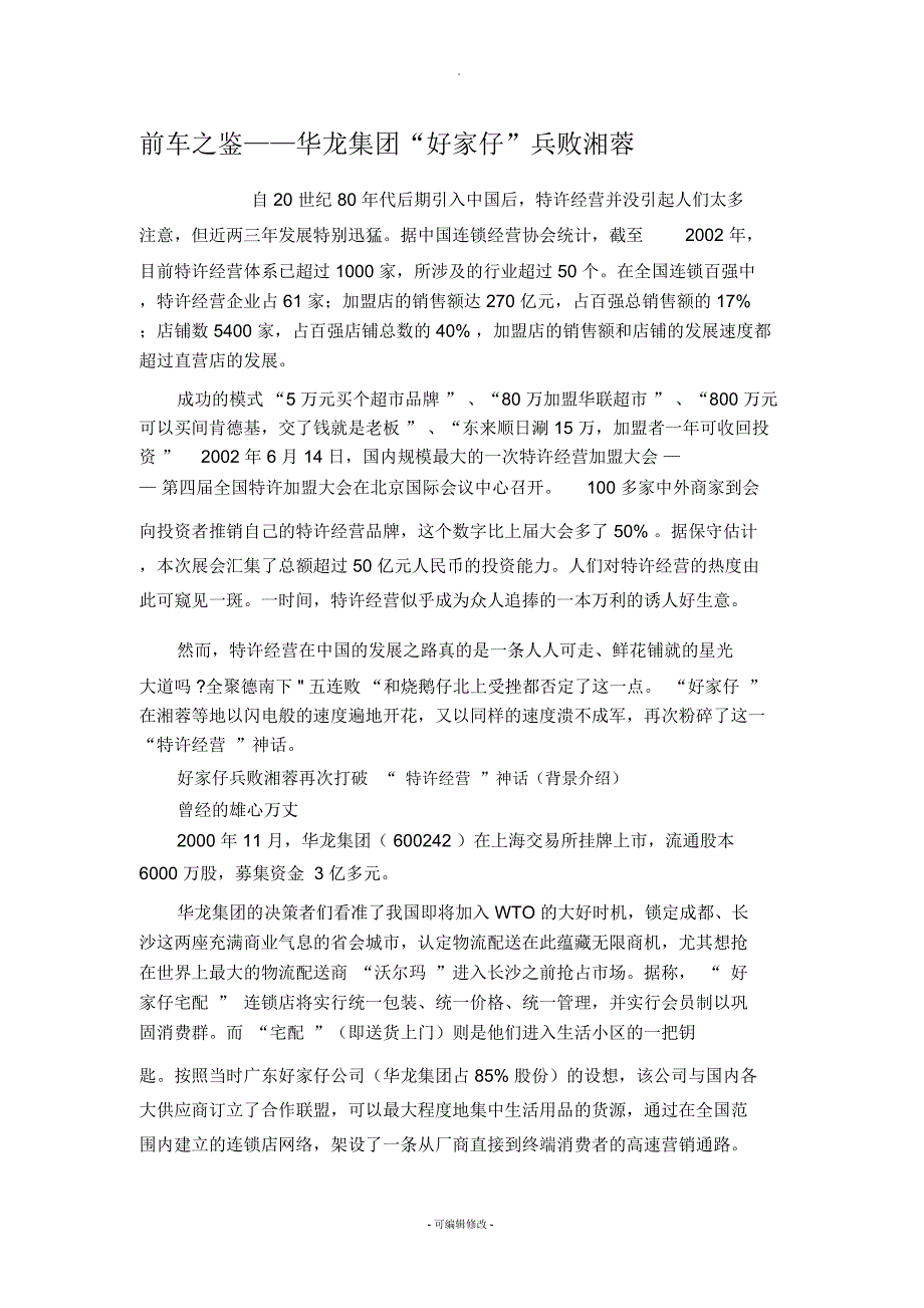 前车之鉴——华龙集团“好家仔”兵败湘蓉重点_第1页