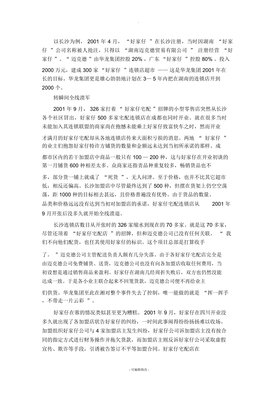 前车之鉴——华龙集团“好家仔”兵败湘蓉重点_第2页