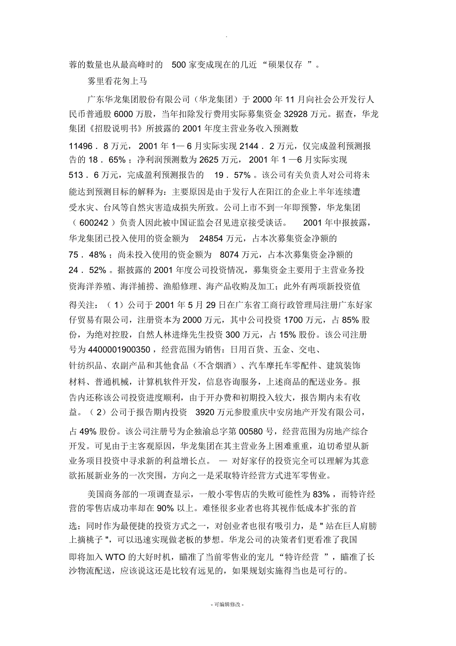 前车之鉴——华龙集团“好家仔”兵败湘蓉重点_第3页