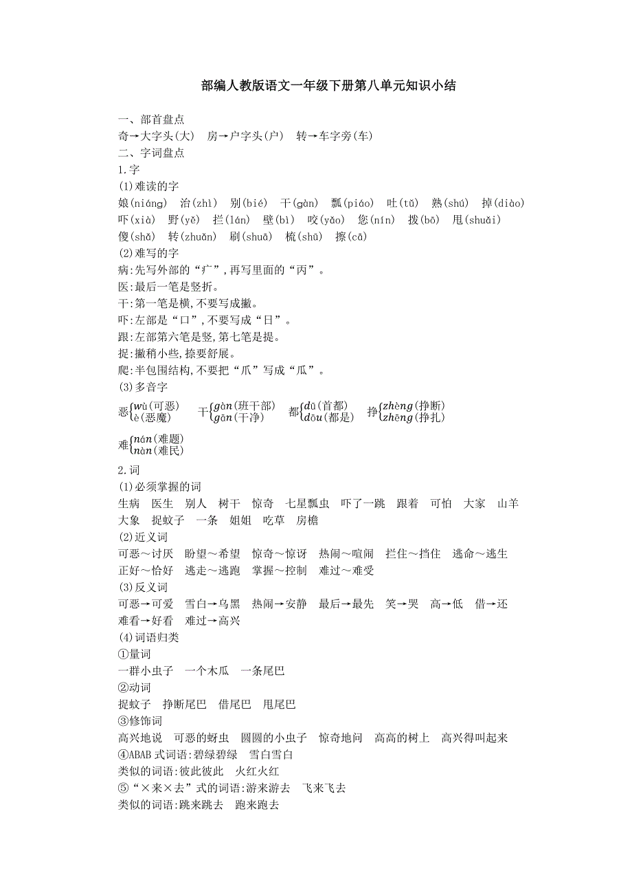 部编人教语文一年级下册第八单元知识小结.docx_第1页