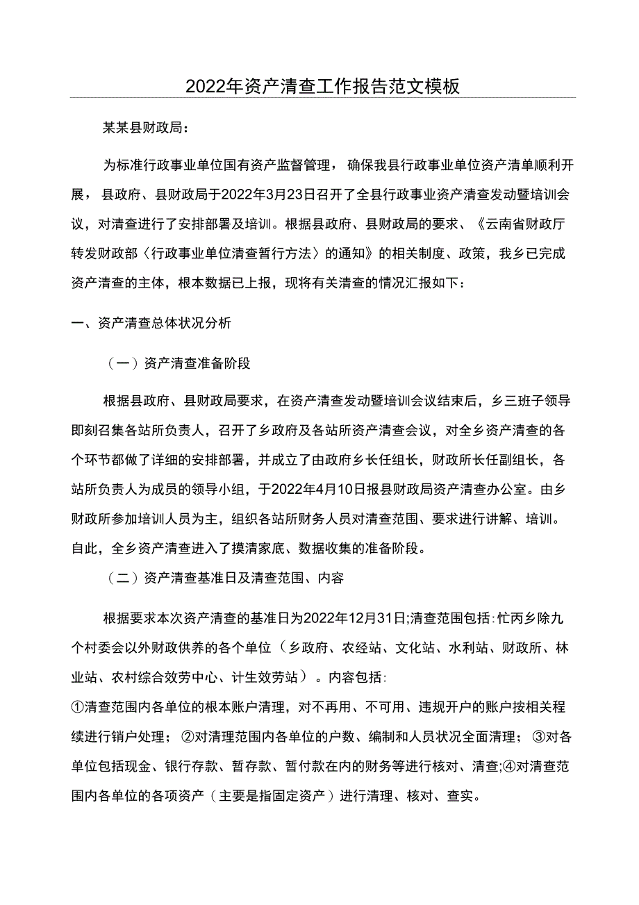 2022年资产清查工作报告范文模板_第1页