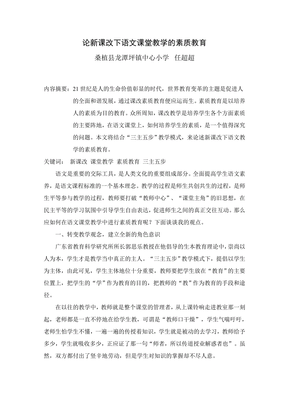 论新课改下语文课堂教学的素质教育.doc_第1页