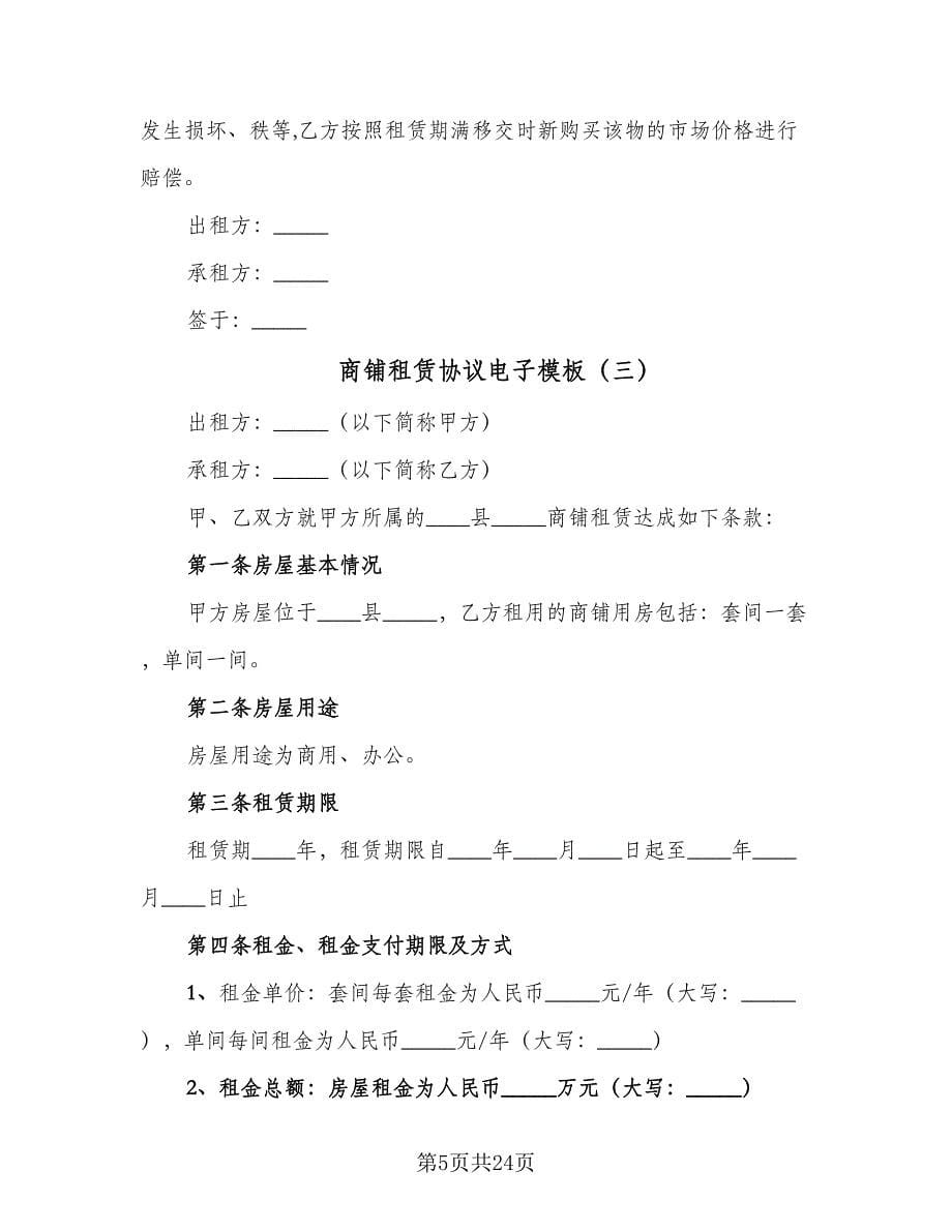 商铺租赁协议电子模板（7篇）_第5页