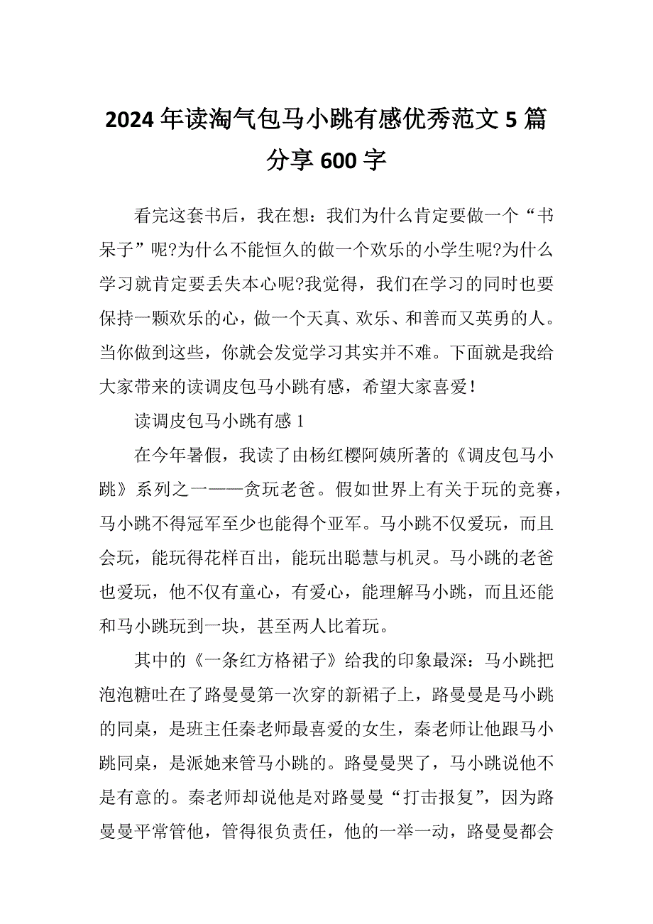 2024年读淘气包马小跳有感优秀范文5篇分享600字_第1页