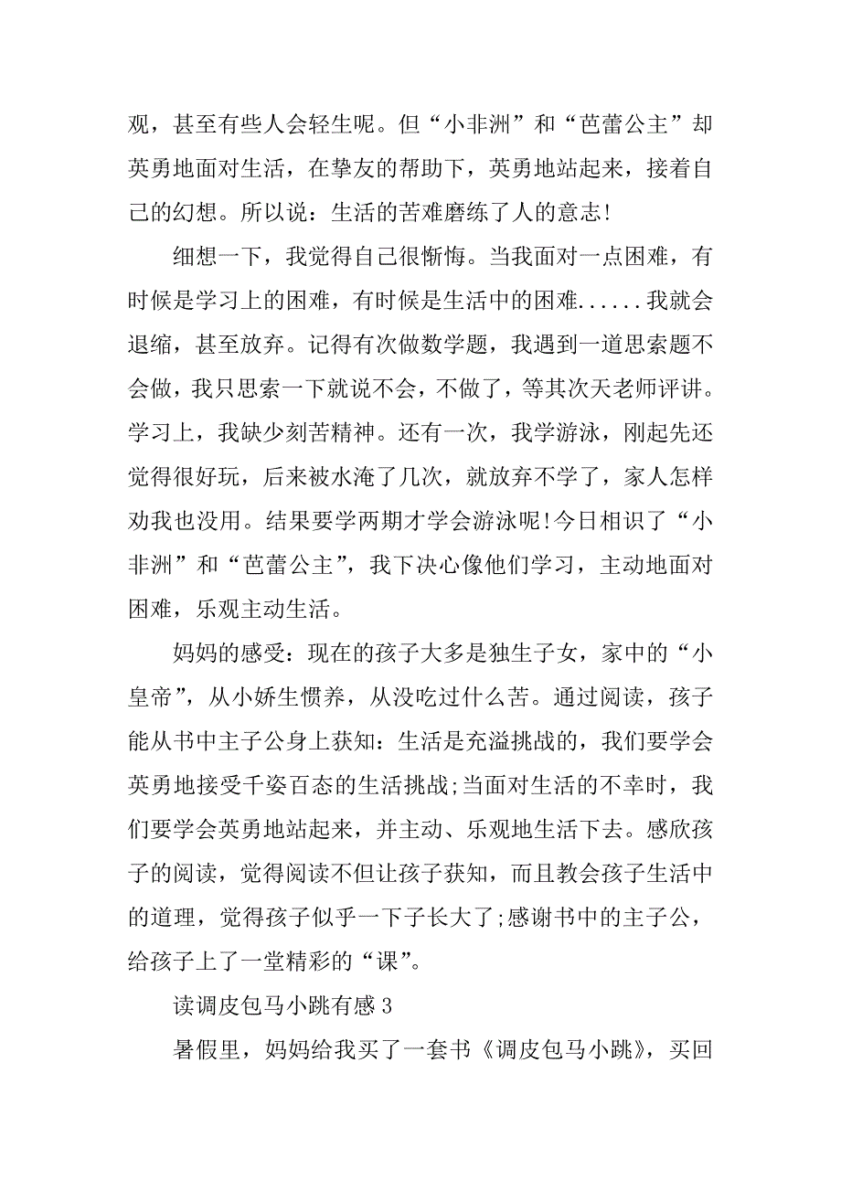 2024年读淘气包马小跳有感优秀范文5篇分享600字_第3页