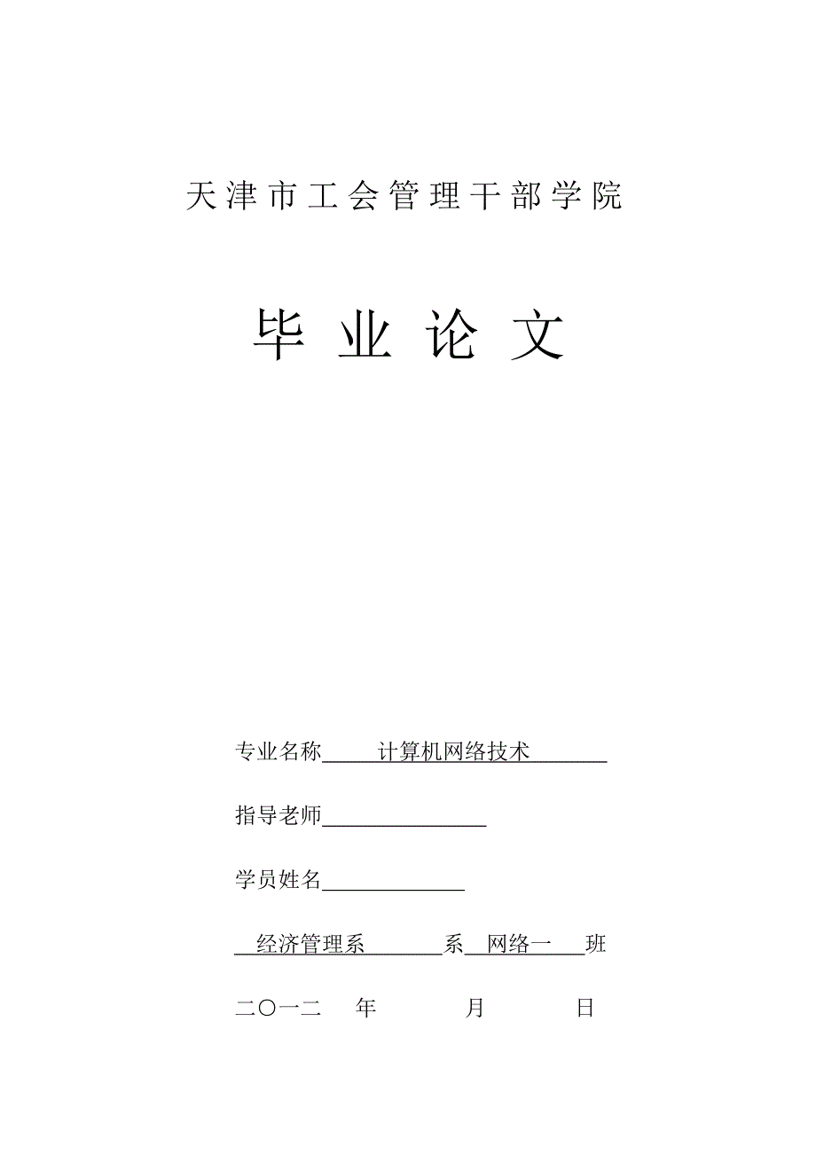 计算机网络技术毕业论文网络在安全保卫系统中的应用_第1页