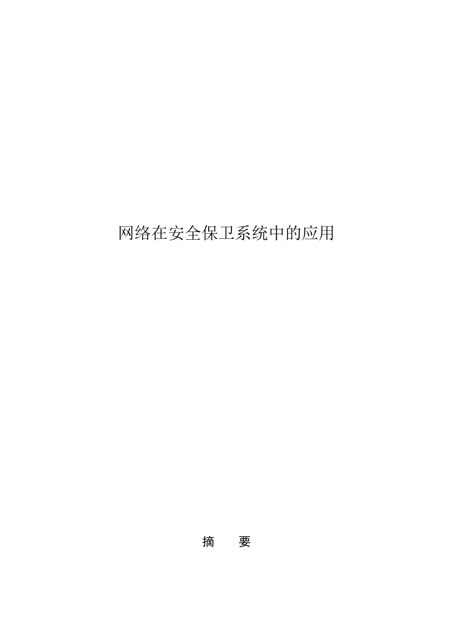 计算机网络技术毕业论文网络在安全保卫系统中的应用_第3页