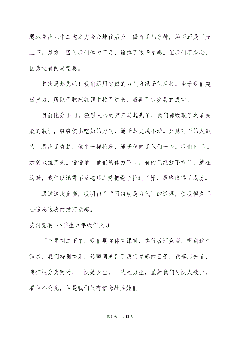 拔河比赛_小学生五年级作文_第3页