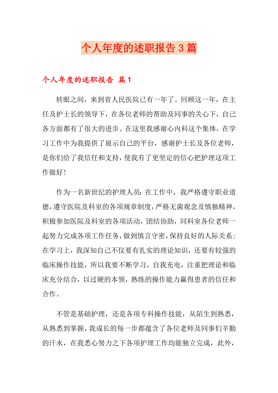 个人的述职报告3篇_第1页