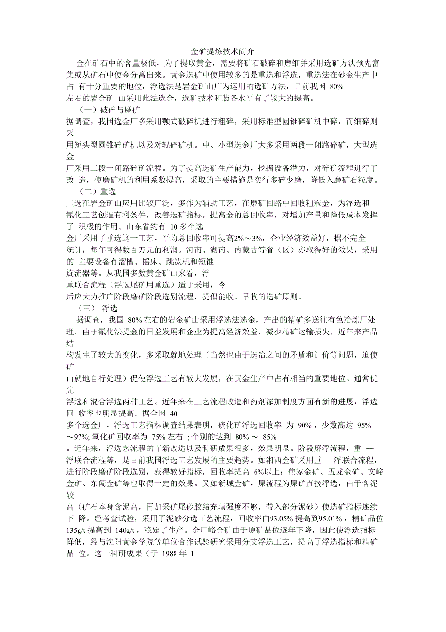金矿提炼技术简介_第1页