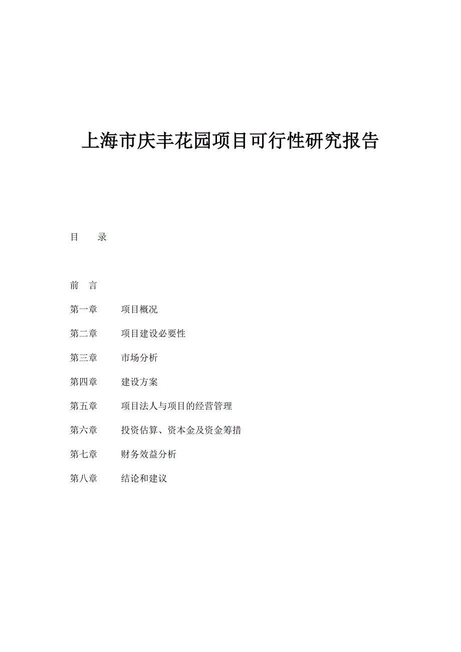 上海市庆丰花园项目建设可行性研究报告书doc11.doc_第1页