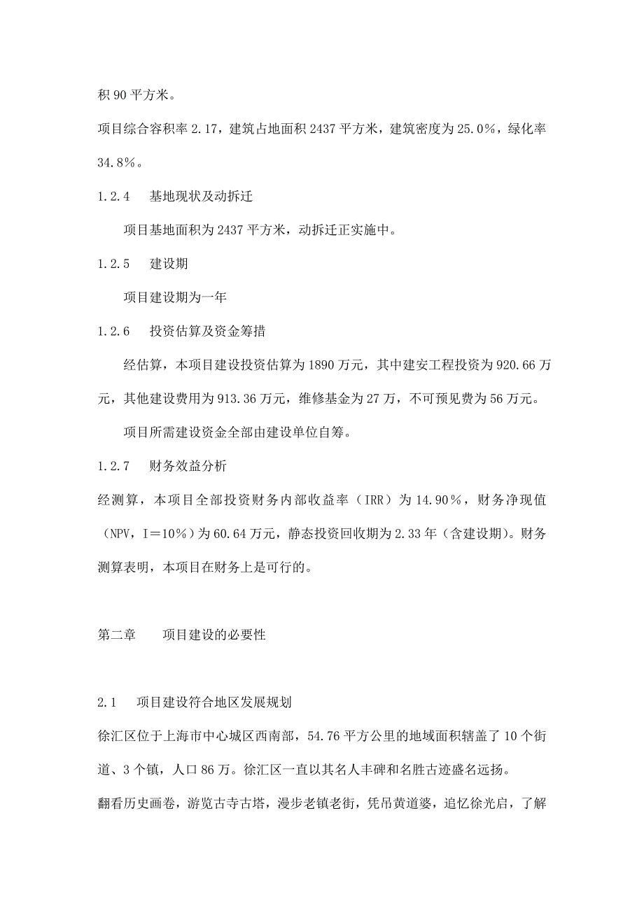 上海市庆丰花园项目建设可行性研究报告书doc11.doc_第3页