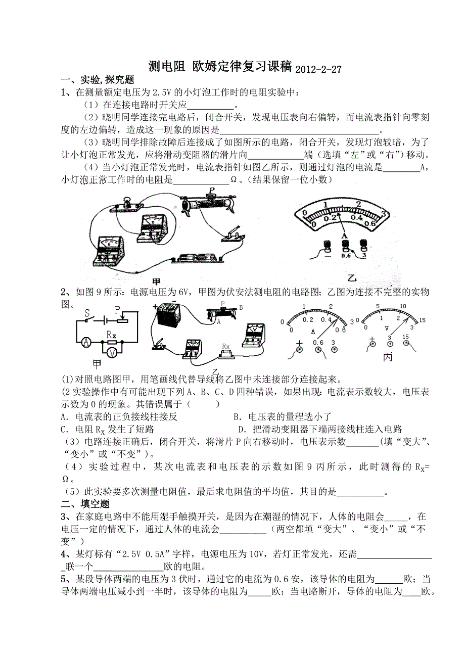 测电阻欧姆定律复习课稿2012-2-28.doc_第1页