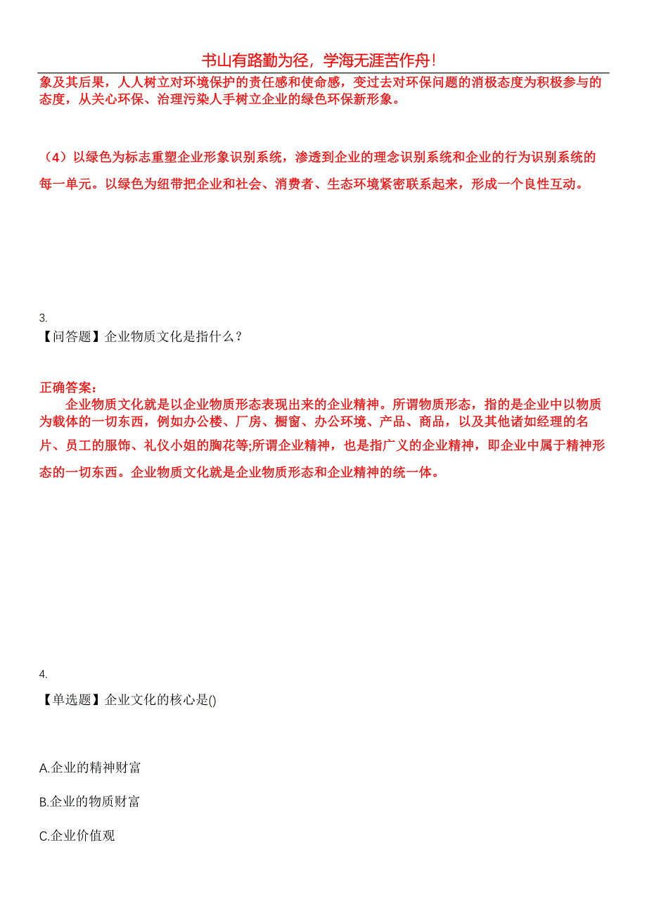 2023年自考专业(公共关系)《企业文化》考试全真模拟易错、难点汇编第五期（含答案）试卷号：8_第2页