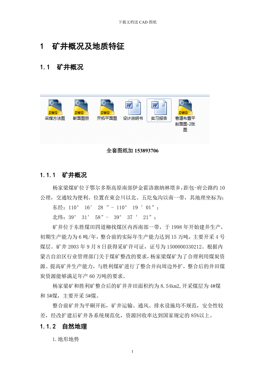 采矿工程毕业设计论文杨家梁煤矿万吨年矿井初步设计全套图纸.doc_第1页