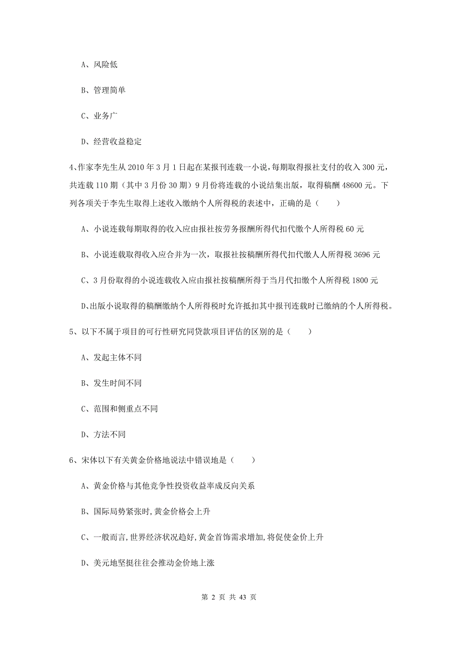 2019年初级银行从业资格证《个人理财》过关练习试题A卷 附解析.doc_第2页