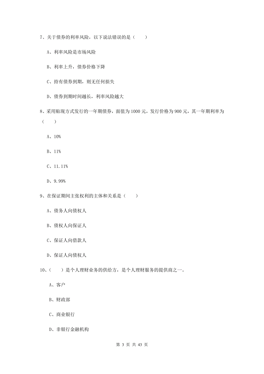 2019年初级银行从业资格证《个人理财》过关练习试题A卷 附解析.doc_第3页