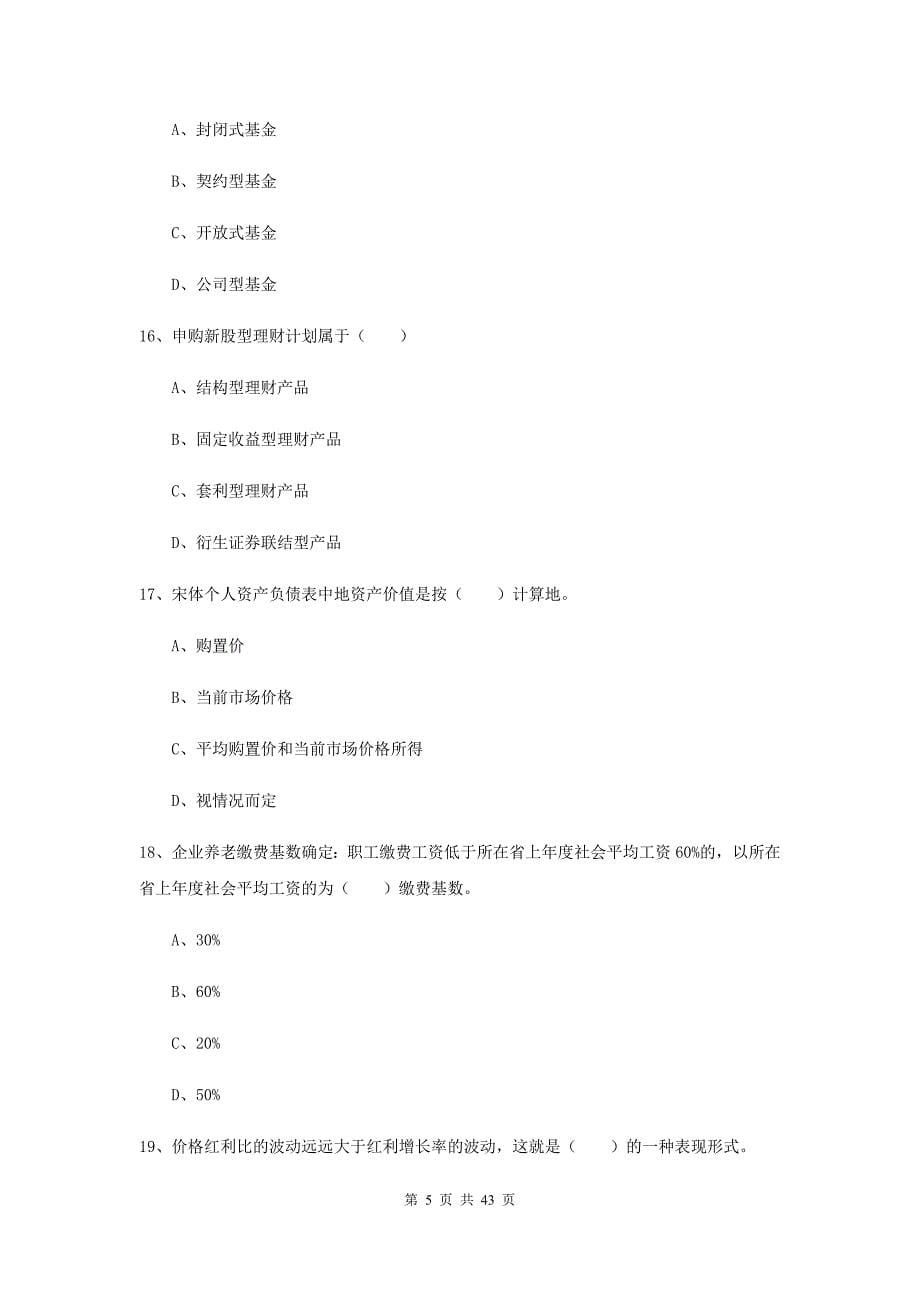 2019年初级银行从业资格证《个人理财》过关练习试题A卷 附解析.doc_第5页