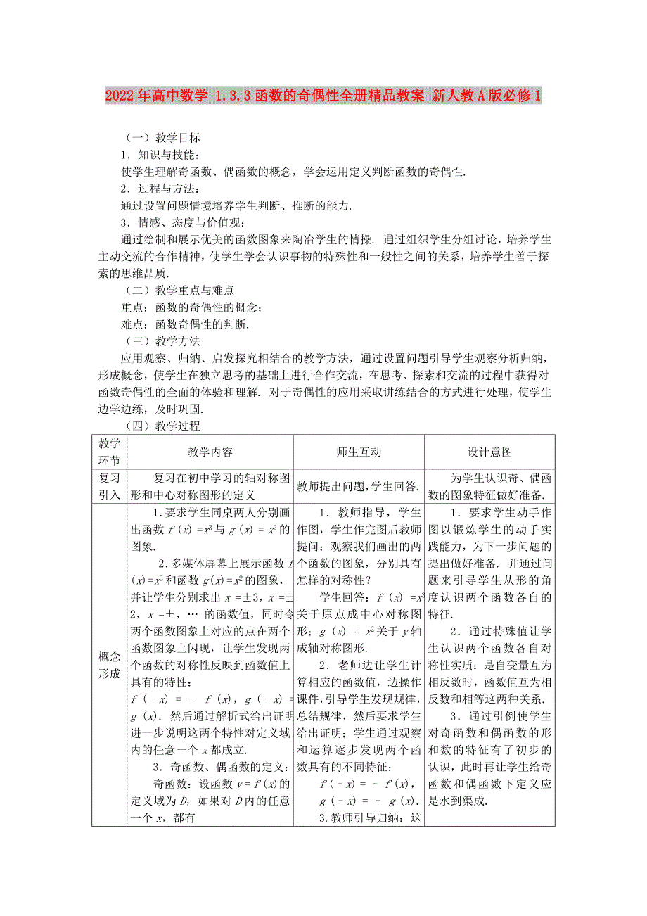 2022年高中数学 1.3.3函数的奇偶性全册精品教案 新人教A版必修1_第1页