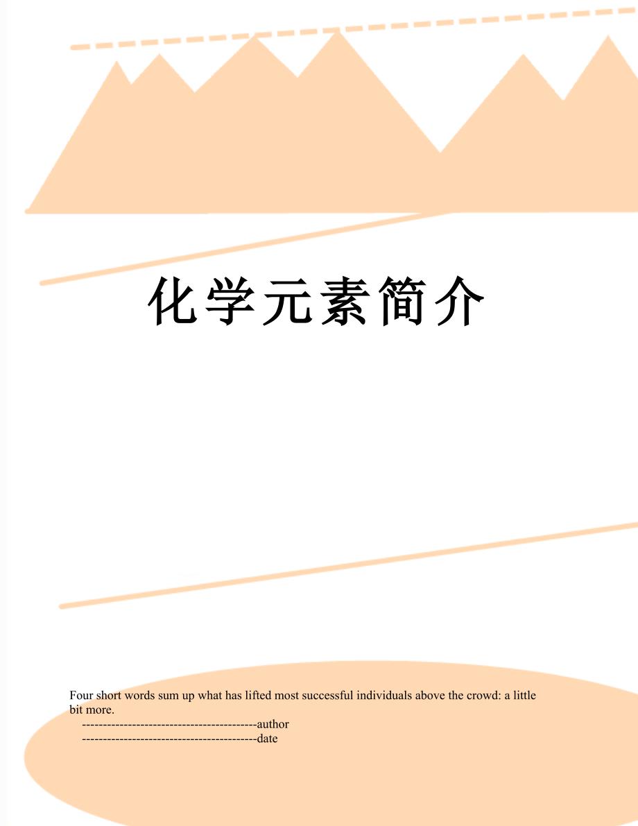 化学元素简介_第1页