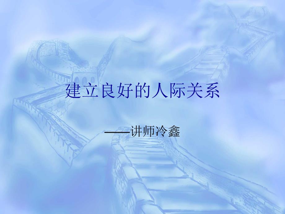 建立良好的人际关系.ppt_第1页