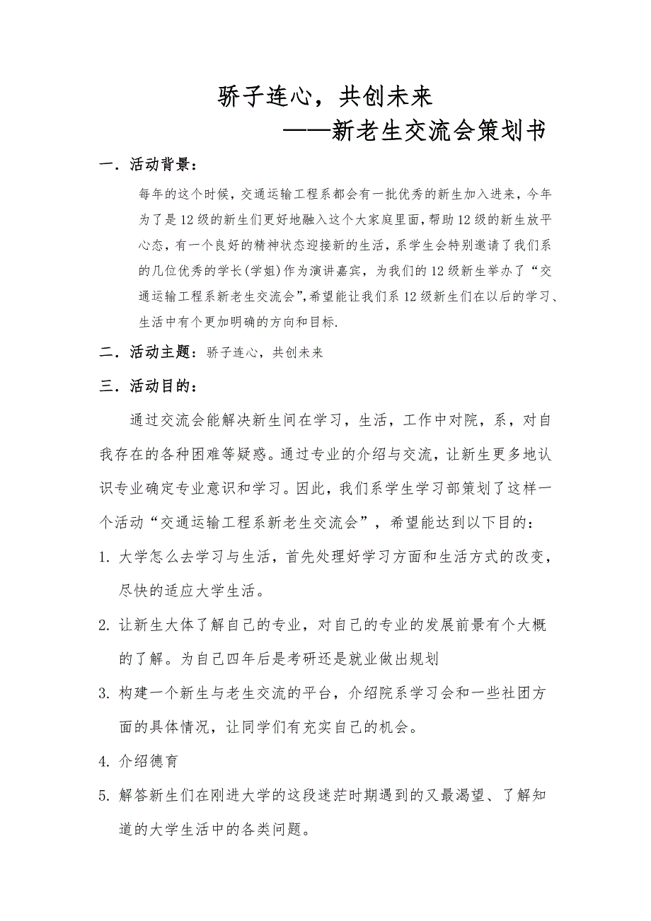 新老生交流会策划书1_第1页