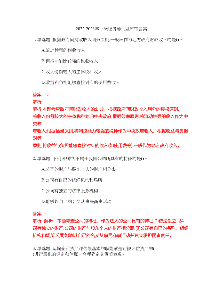 2022-2023年中级经济师试题库带答案第220期_第1页